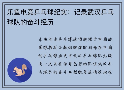 乐鱼电竞乒乓球纪实：记录武汉乒乓球队的奋斗经历