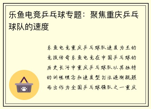 乐鱼电竞乒乓球专题：聚焦重庆乒乓球队的速度