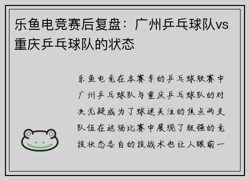 乐鱼电竞赛后复盘：广州乒乓球队vs重庆乒乓球队的状态