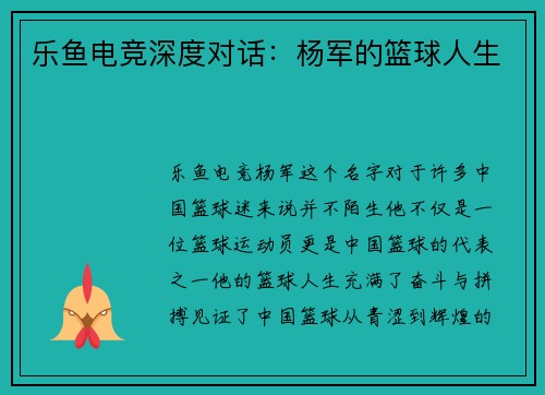 乐鱼电竞深度对话：杨军的篮球人生