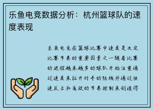乐鱼电竞数据分析：杭州篮球队的速度表现