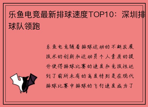 乐鱼电竞最新排球速度TOP10：深圳排球队领跑