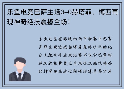 乐鱼电竞巴萨主场3-0赫塔菲，梅西再现神奇绝技震撼全场！