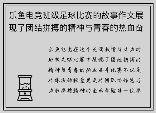 乐鱼电竞班级足球比赛的故事作文展现了团结拼搏的精神与青春的热血奋斗