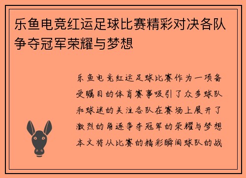 乐鱼电竞红运足球比赛精彩对决各队争夺冠军荣耀与梦想