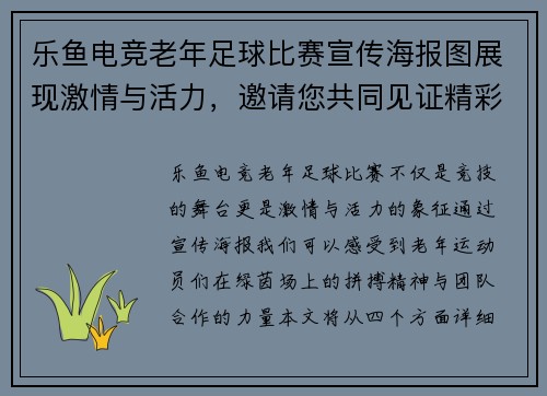 乐鱼电竞老年足球比赛宣传海报图展现激情与活力，邀请您共同见证精彩瞬间
