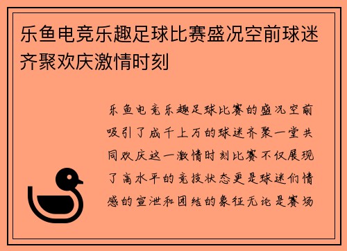 乐鱼电竞乐趣足球比赛盛况空前球迷齐聚欢庆激情时刻