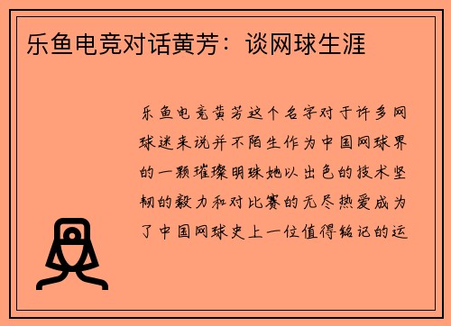 乐鱼电竞对话黄芳：谈网球生涯