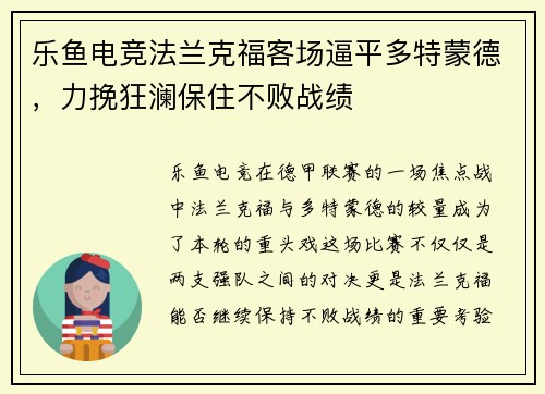 乐鱼电竞法兰克福客场逼平多特蒙德，力挽狂澜保住不败战绩
