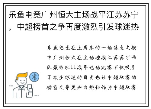 乐鱼电竞广州恒大主场战平江苏苏宁，中超榜首之争再度激烈引发球迷热议