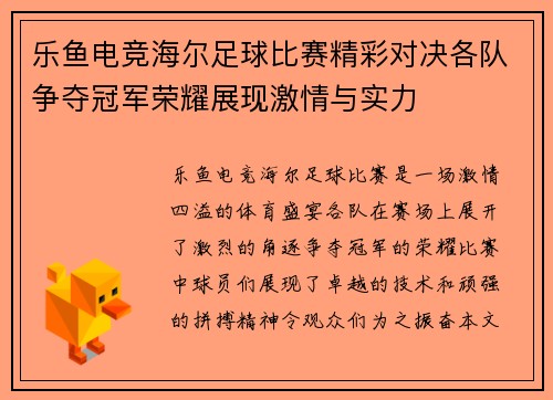 乐鱼电竞海尔足球比赛精彩对决各队争夺冠军荣耀展现激情与实力