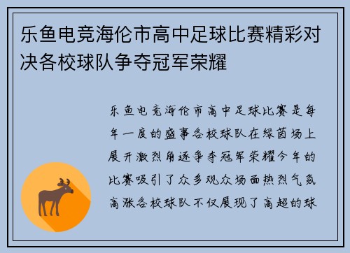 乐鱼电竞海伦市高中足球比赛精彩对决各校球队争夺冠军荣耀