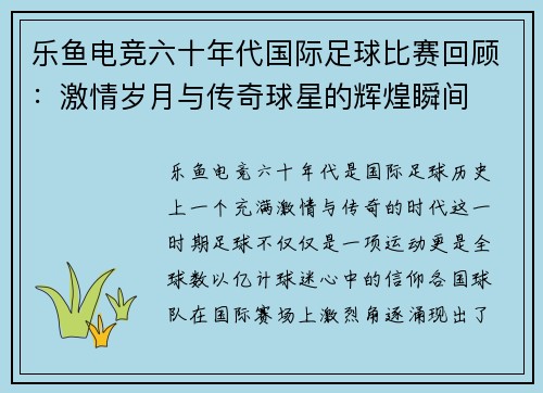 乐鱼电竞六十年代国际足球比赛回顾：激情岁月与传奇球星的辉煌瞬间