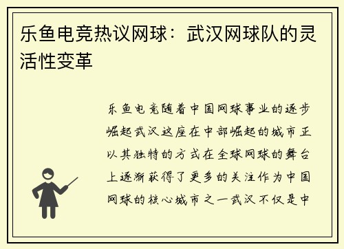 乐鱼电竞热议网球：武汉网球队的灵活性变革