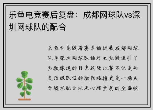 乐鱼电竞赛后复盘：成都网球队vs深圳网球队的配合