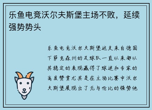 乐鱼电竞沃尔夫斯堡主场不败，延续强势势头
