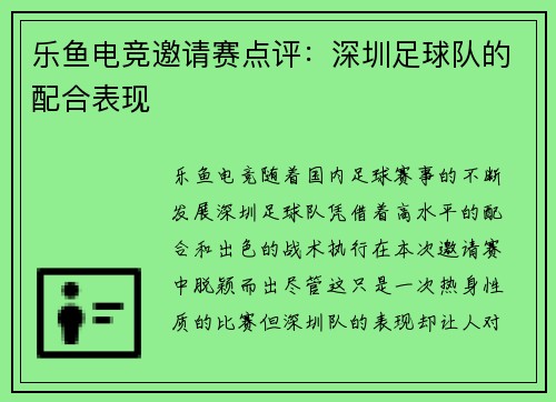 乐鱼电竞邀请赛点评：深圳足球队的配合表现
