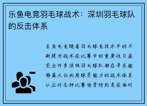 乐鱼电竞羽毛球战术：深圳羽毛球队的反击体系