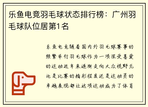 乐鱼电竞羽毛球状态排行榜：广州羽毛球队位居第1名