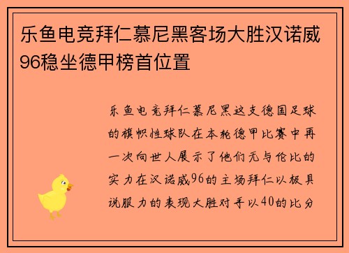 乐鱼电竞拜仁慕尼黑客场大胜汉诺威96稳坐德甲榜首位置