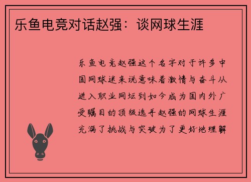乐鱼电竞对话赵强：谈网球生涯