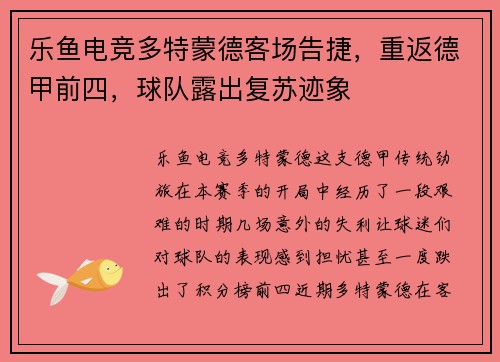 乐鱼电竞多特蒙德客场告捷，重返德甲前四，球队露出复苏迹象