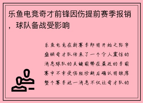 乐鱼电竞奇才前锋因伤提前赛季报销，球队备战受影响