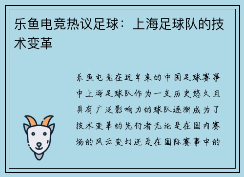 乐鱼电竞热议足球：上海足球队的技术变革