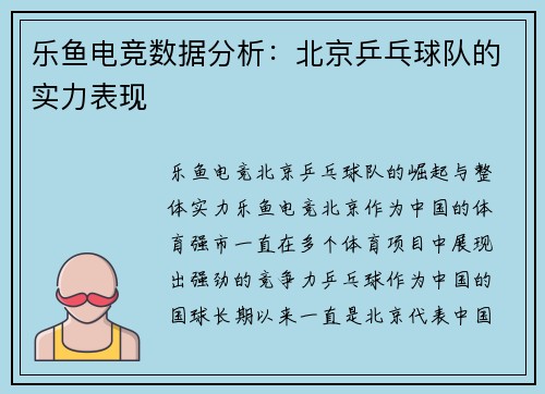 乐鱼电竞数据分析：北京乒乓球队的实力表现