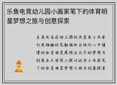 乐鱼电竞幼儿园小画家笔下的体育明星梦想之旅与创意探索