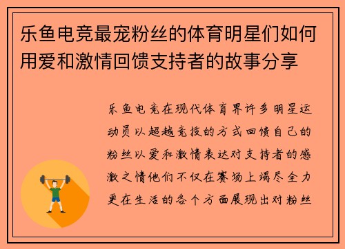 乐鱼电竞最宠粉丝的体育明星们如何用爱和激情回馈支持者的故事分享